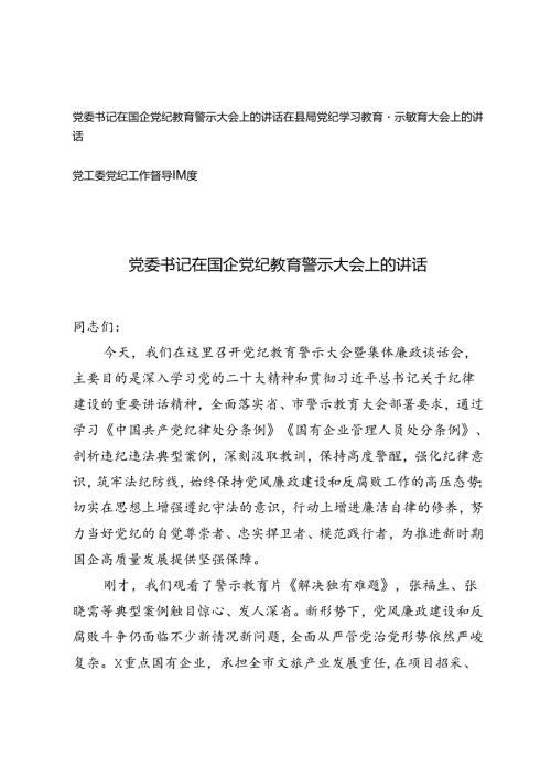 3篇 2024年在县局党纪学习教育警示教育大会上的讲话（附党工委党纪工作督导制度）.docx