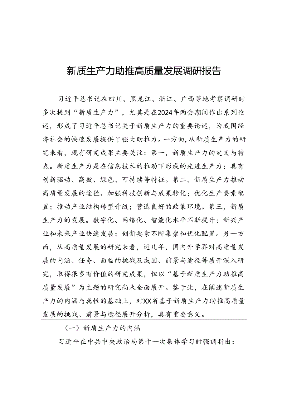 新质生产力助推高质量发展调研报告(1).docx_第1页