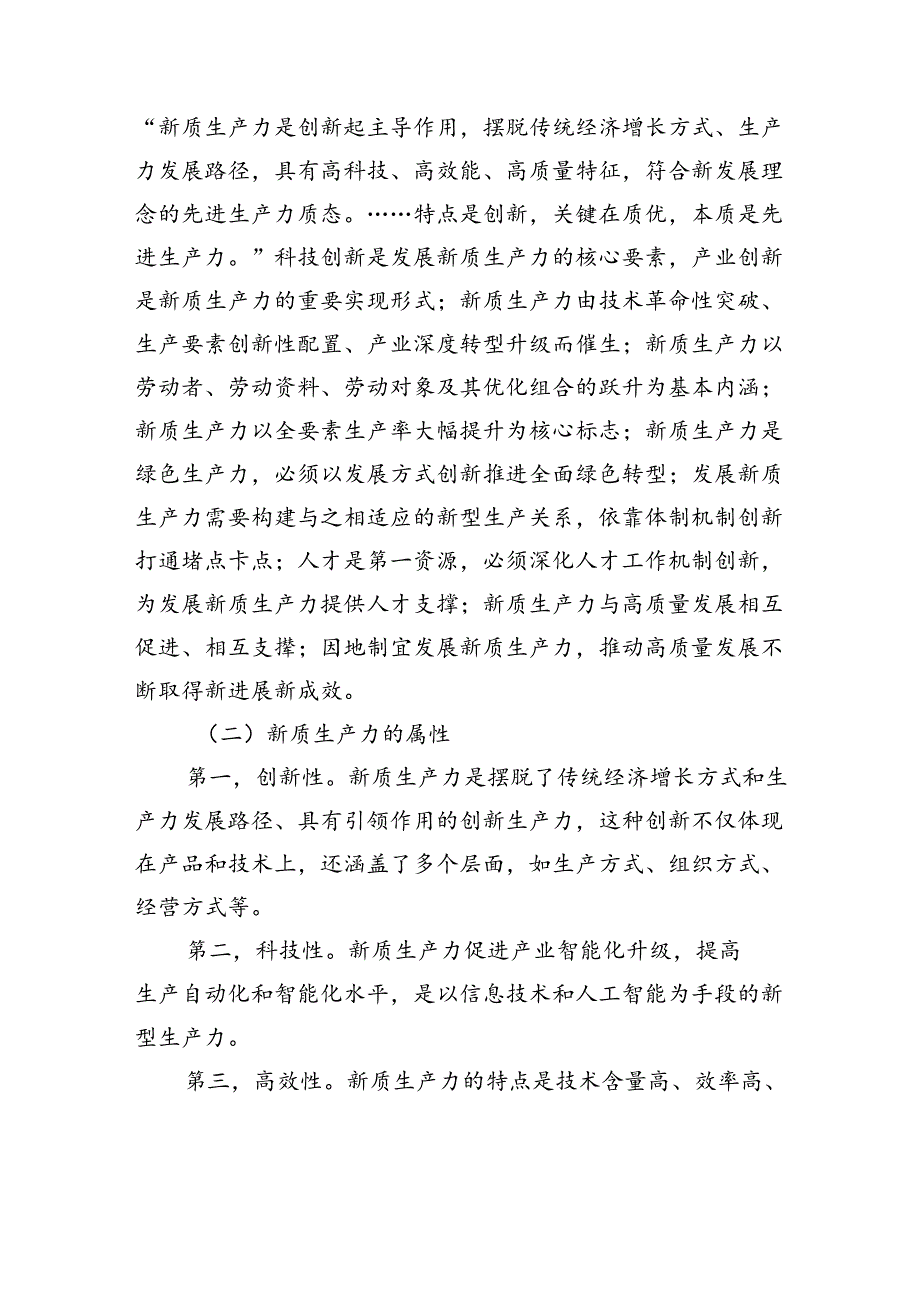 新质生产力助推高质量发展调研报告(1).docx_第2页