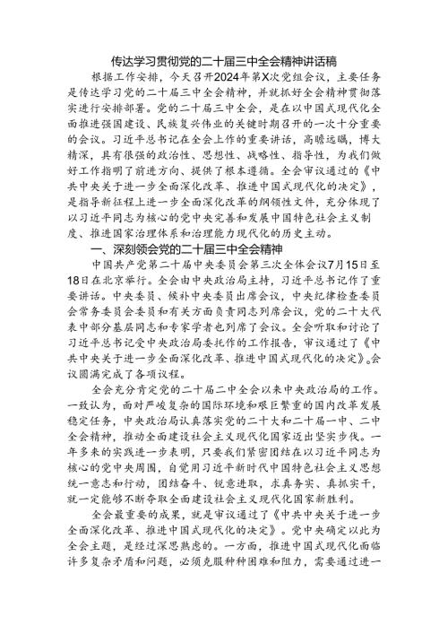 传达学习贯彻三中讲话稿.docx