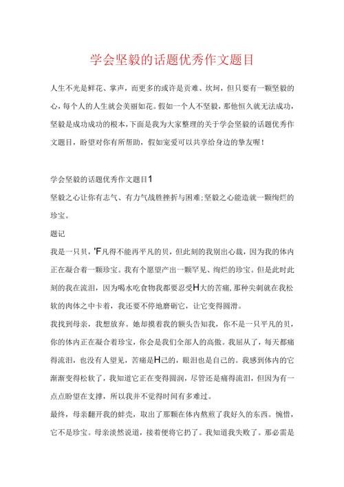 学会坚强的话题优秀作文题目.docx