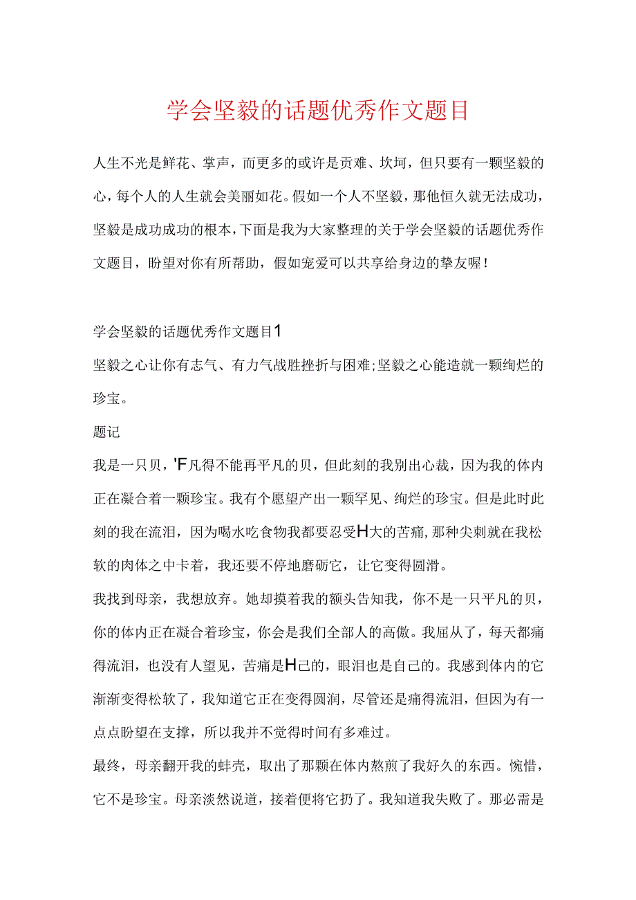学会坚强的话题优秀作文题目.docx_第1页