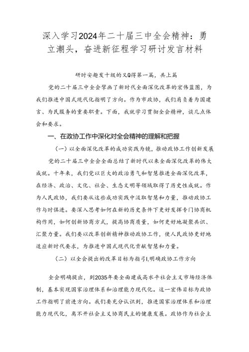 深入学习2024年二十三中全会精神：勇立潮头奋进新征程学习研讨发言材料.docx