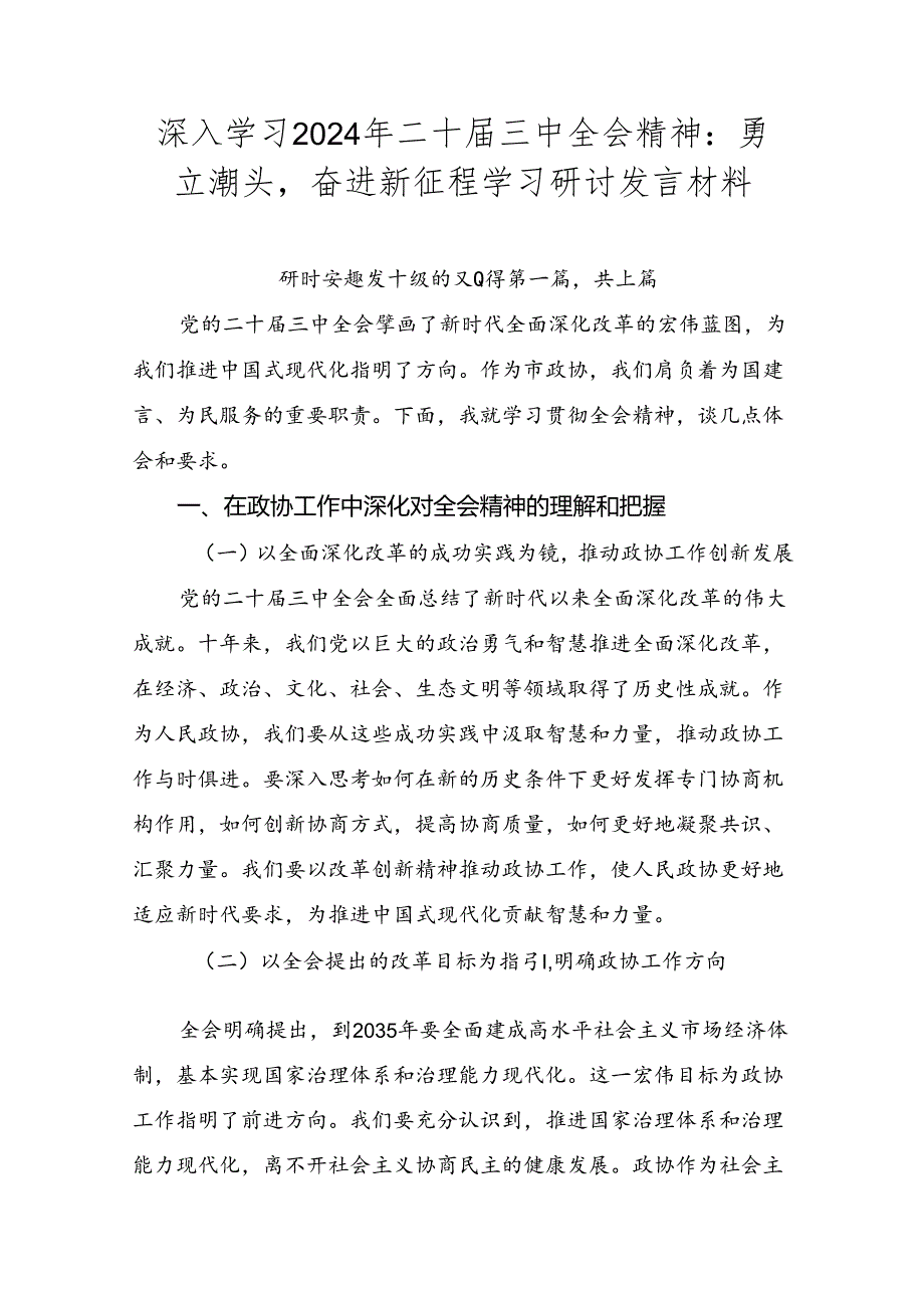 深入学习2024年二十三中全会精神：勇立潮头奋进新征程学习研讨发言材料.docx_第1页