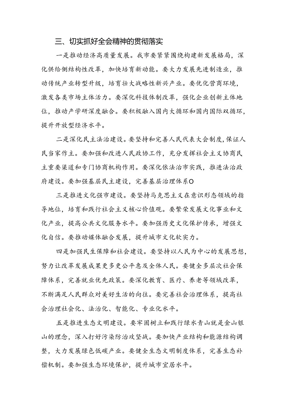 深入学习2024年二十三中全会精神：勇立潮头奋进新征程学习研讨发言材料.docx_第3页