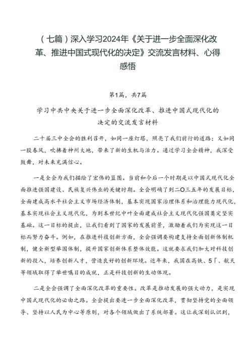 （七篇）深入学习2024年《关于进一步全面深化改革、推进中国式现代化的决定》交流发言材料、心得感悟.docx