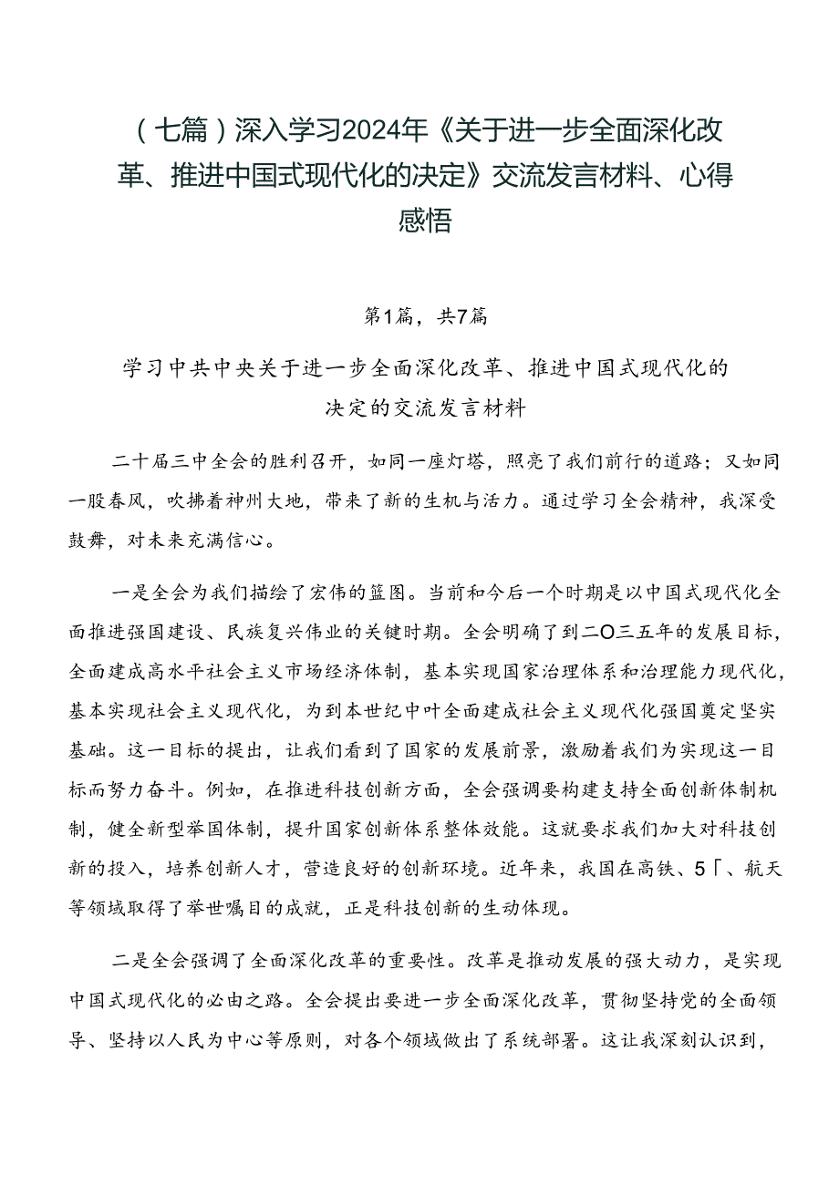 （七篇）深入学习2024年《关于进一步全面深化改革、推进中国式现代化的决定》交流发言材料、心得感悟.docx_第1页