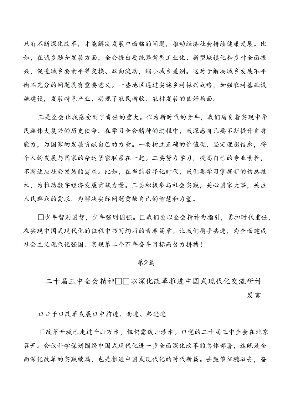 （七篇）深入学习2024年《关于进一步全面深化改革、推进中国式现代化的决定》交流发言材料、心得感悟.docx_第2页