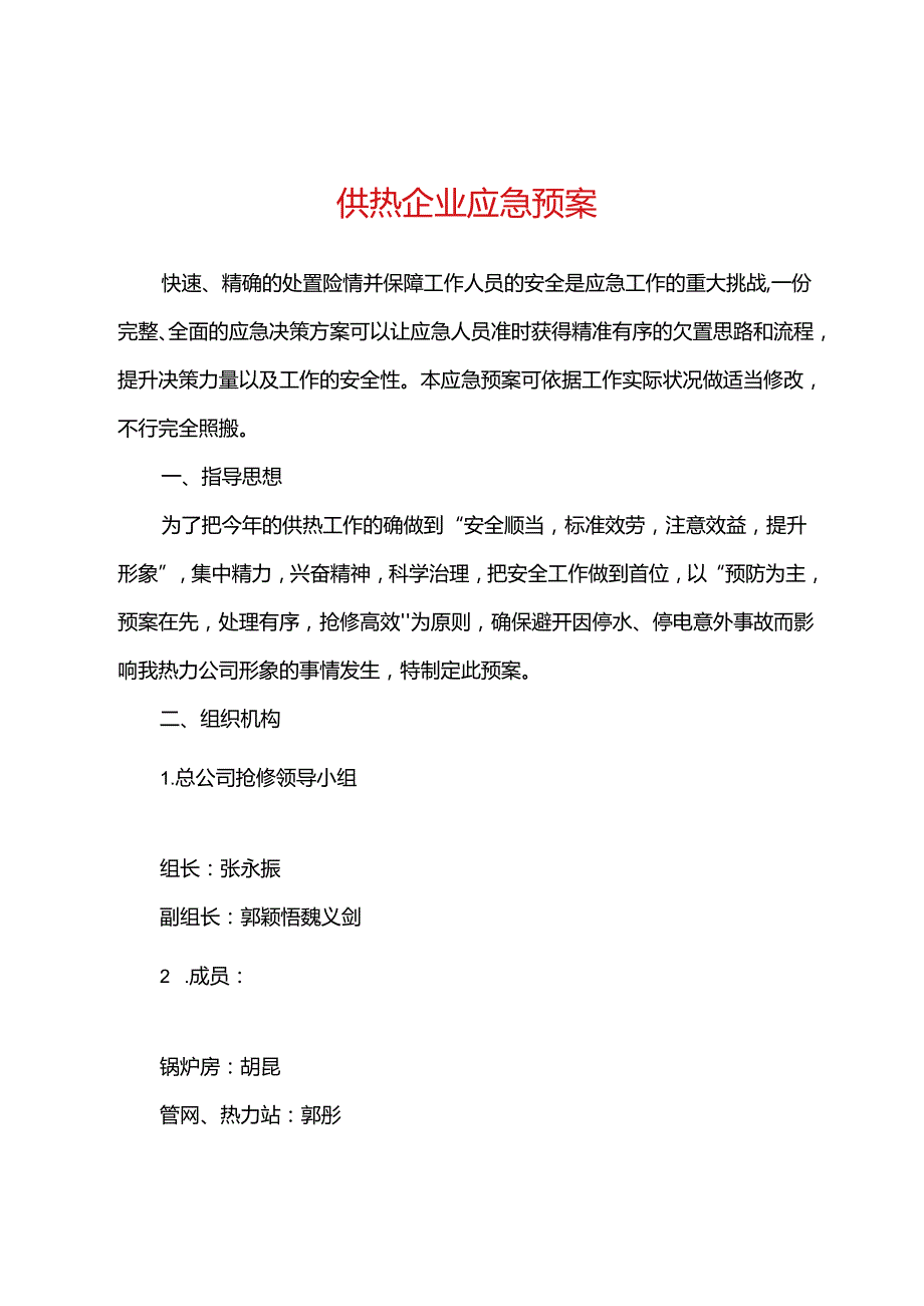 供热企业应急预案.docx_第1页