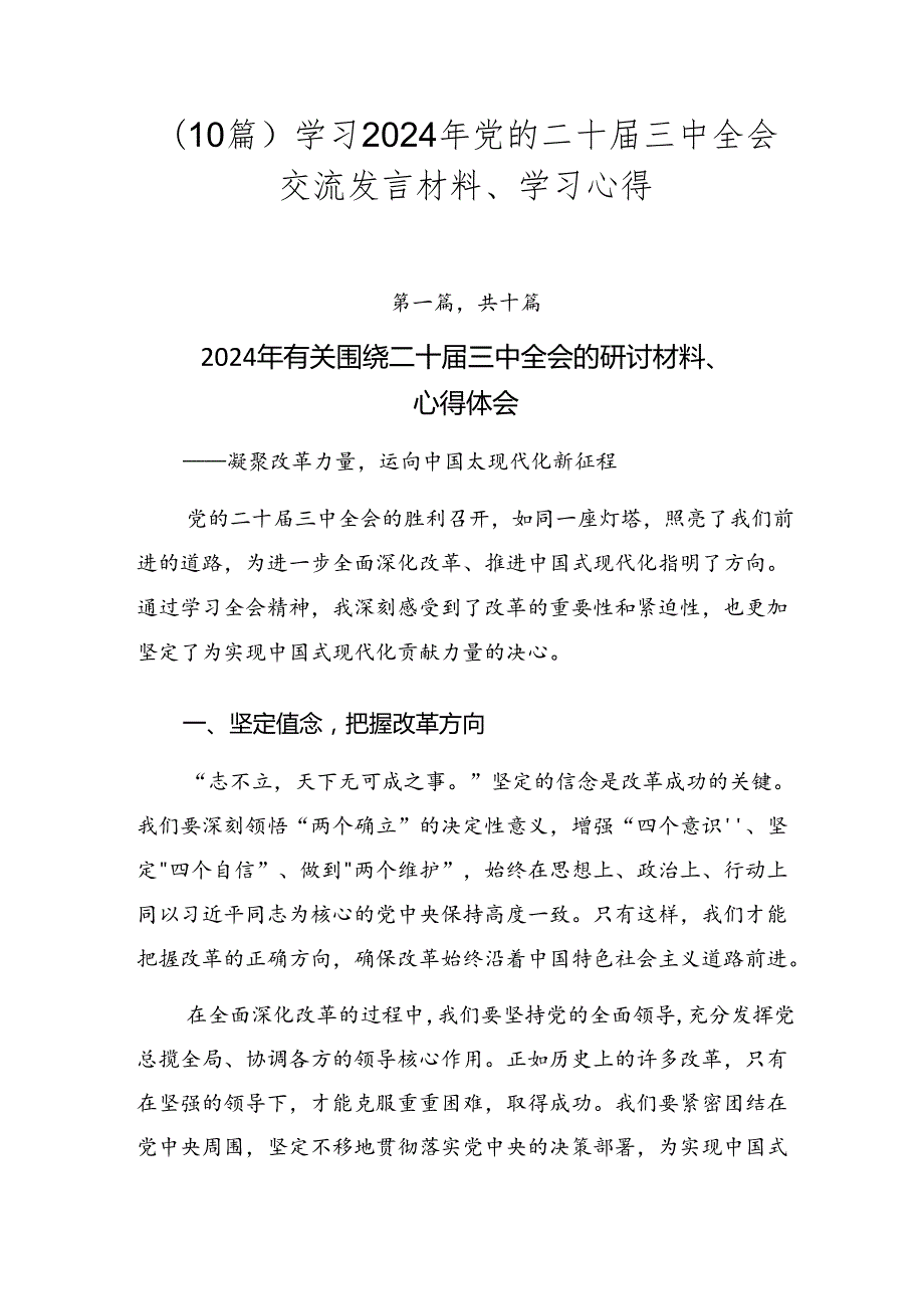 （10篇）学习2024年党的二十三中全会交流发言材料、学习心得.docx_第1页