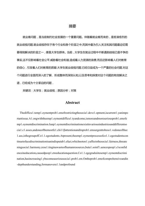 浅析大学生就业中的歧视问题分析研究 人力资源管理专业.docx