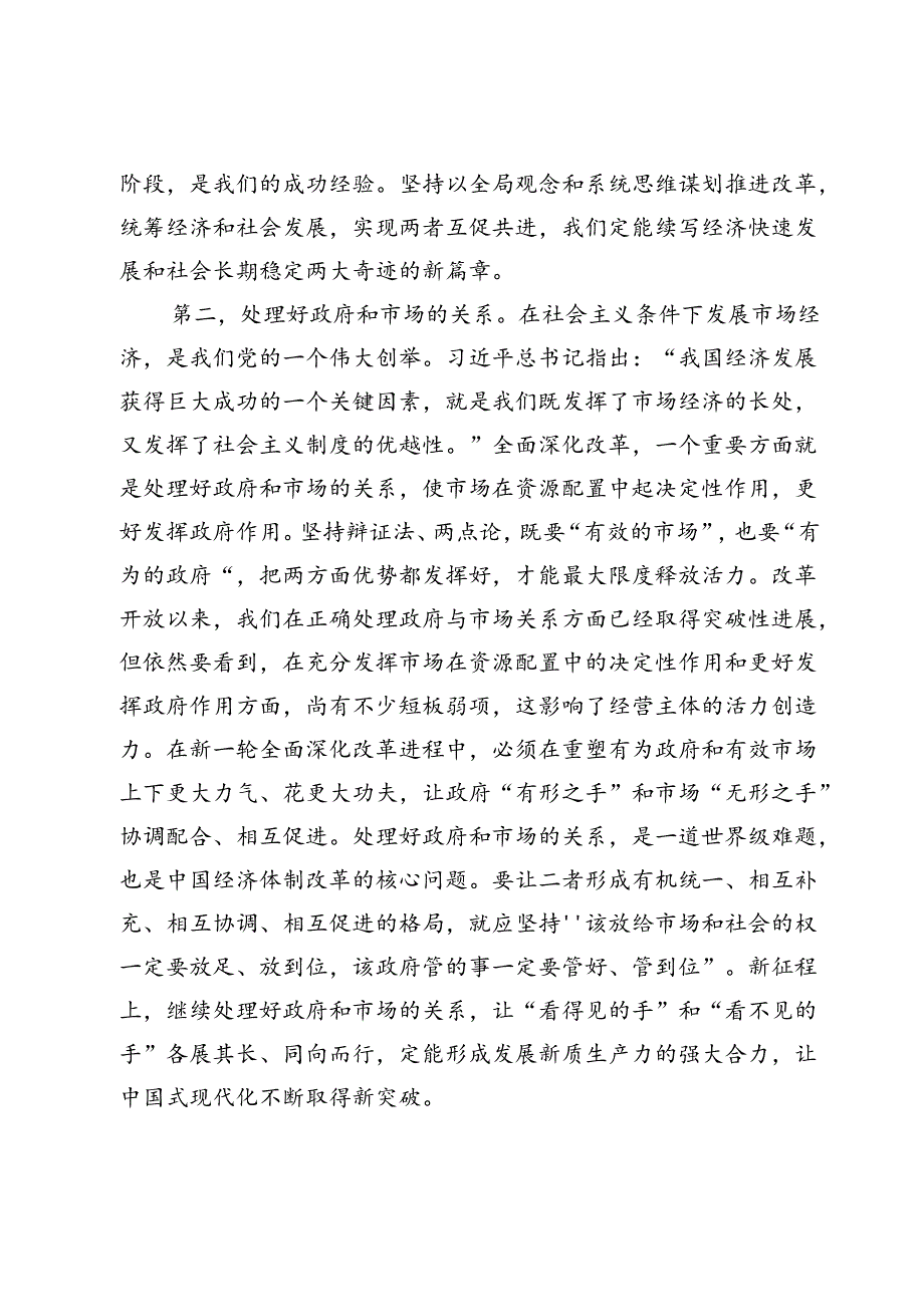 二十三中全会精神解读：绘就改革蓝图吹响新起点上进一步全面深化改革号角奋力开创中国式现代化建设新局面.docx_第3页