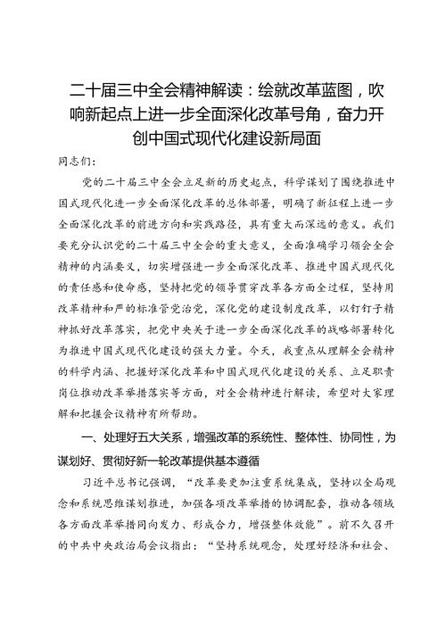 二十三中全会精神解读：绘就改革蓝图吹响新起点上进一步全面深化改革号角奋力开创中国式现代化建设新局面.docx
