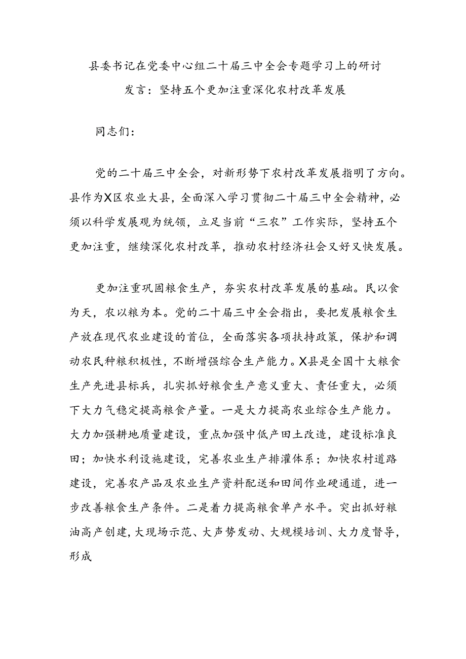 县委书记在党委中心组二 十三 中全会专题学习上的研讨发言：坚持五个更加注重深化农村改革发展.docx_第1页