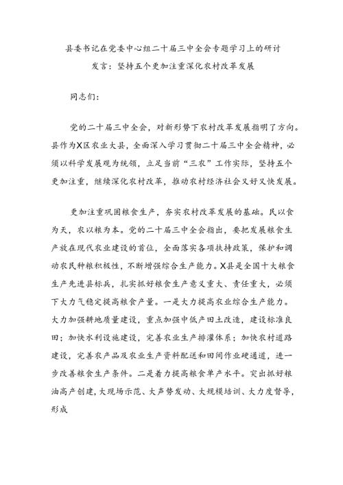 县委书记在党委中心组二 十三 中全会专题学习上的研讨发言：坚持五个更加注重深化农村改革发展.docx