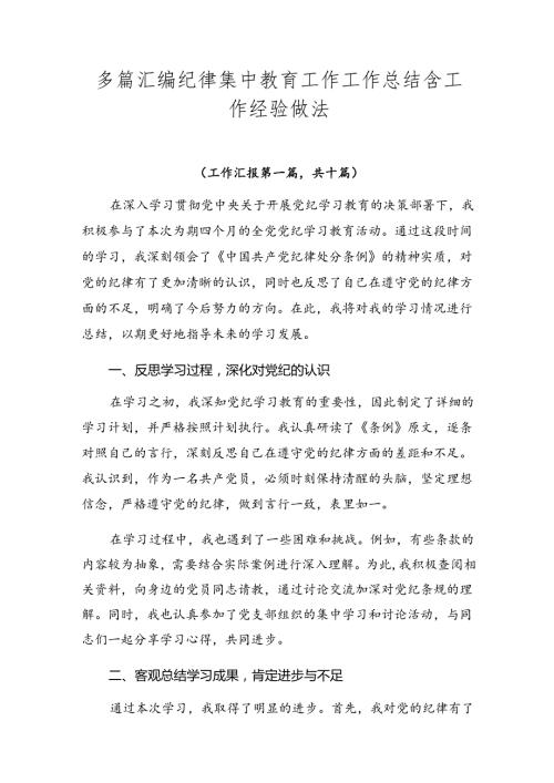 多篇汇编纪律集中教育工作工作总结含工作经验做法.docx