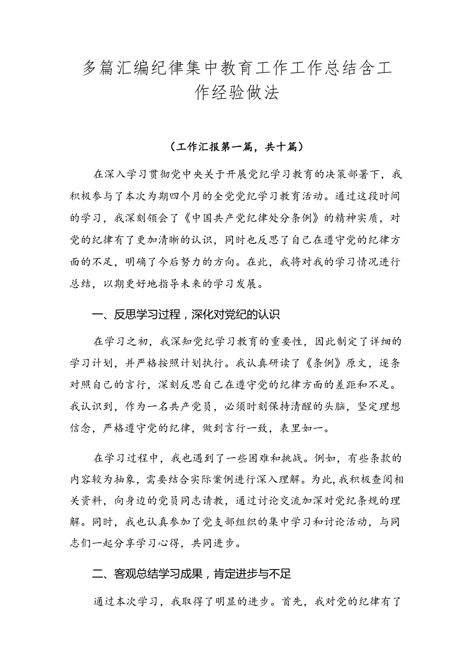 多篇汇编纪律集中教育工作工作总结含工作经验做法.docx_第1页