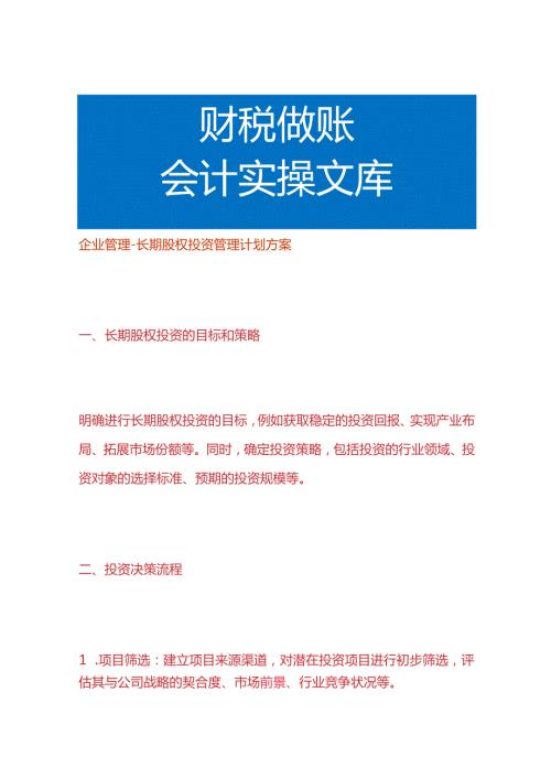 企业管理长期股权投资管理计划方案.docx