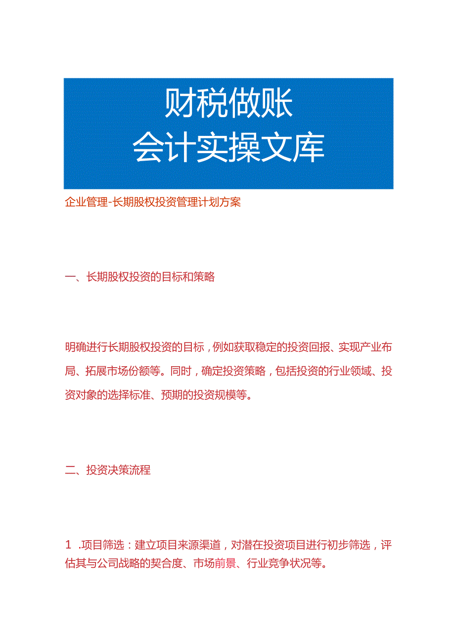 企业管理长期股权投资管理计划方案.docx_第1页