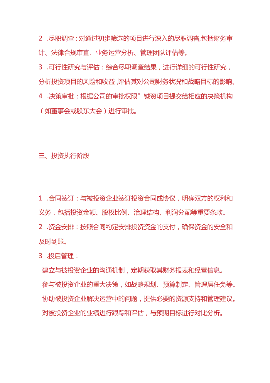 企业管理长期股权投资管理计划方案.docx_第2页