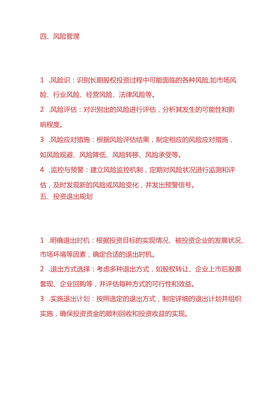 企业管理长期股权投资管理计划方案.docx_第3页