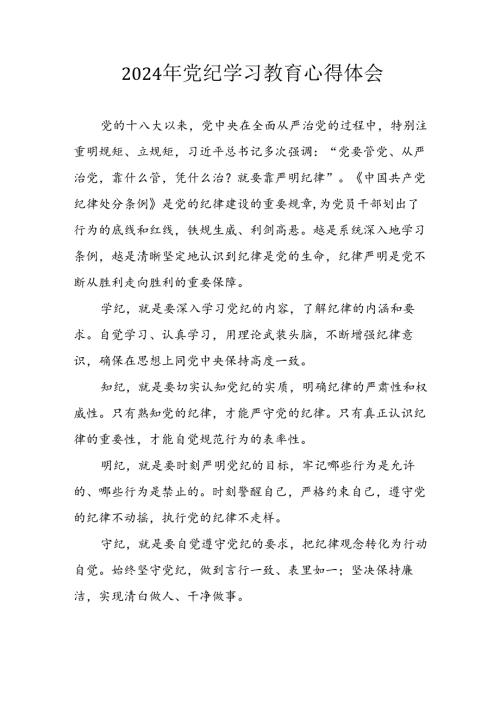 开展2024年党纪学习教育心得感悟 （汇编7份）.docx
