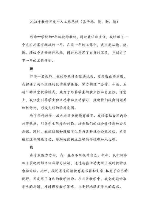 20242025教师个人德、能、勤、绩工作总结.docx