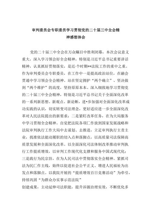 审判委员会专职委员学习贯彻党的二十三中全会精神感想体会8篇（精选）.docx