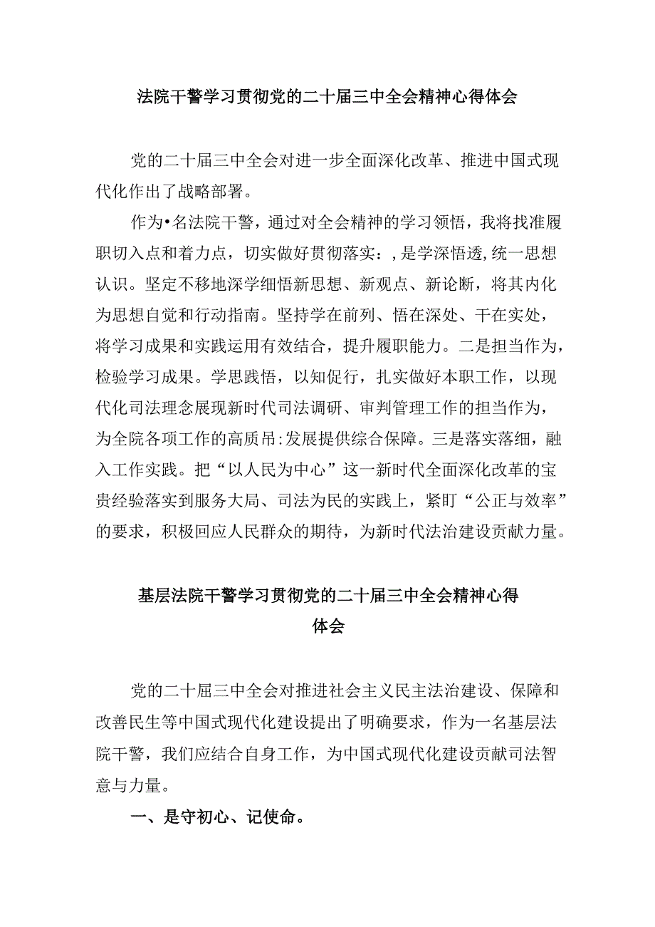 审判委员会专职委员学习贯彻党的二十三中全会精神感想体会8篇（精选）.docx_第3页