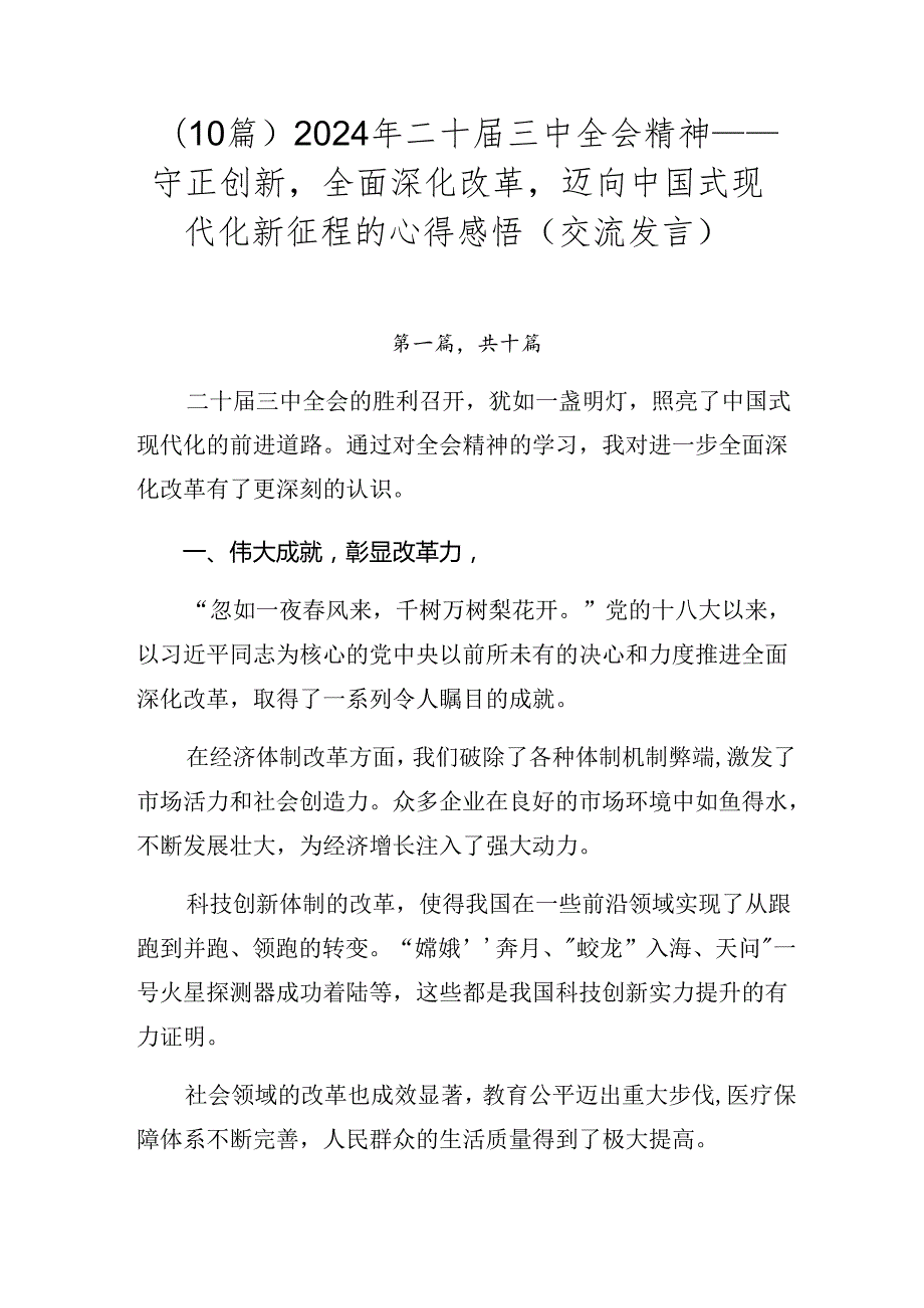 （10篇）2024年二十三中全会精神——守正创新全面深化改革迈向中国式现代化新征程的心得感悟（交流发言）.docx_第1页