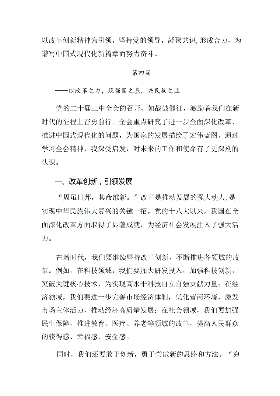 （10篇）2024年二十三中全会精神——守正创新全面深化改革迈向中国式现代化新征程的心得感悟（交流发言）.docx_第3页