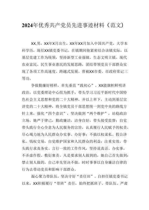 2024年优秀共产党员先进事迹材料（范文）2篇.docx