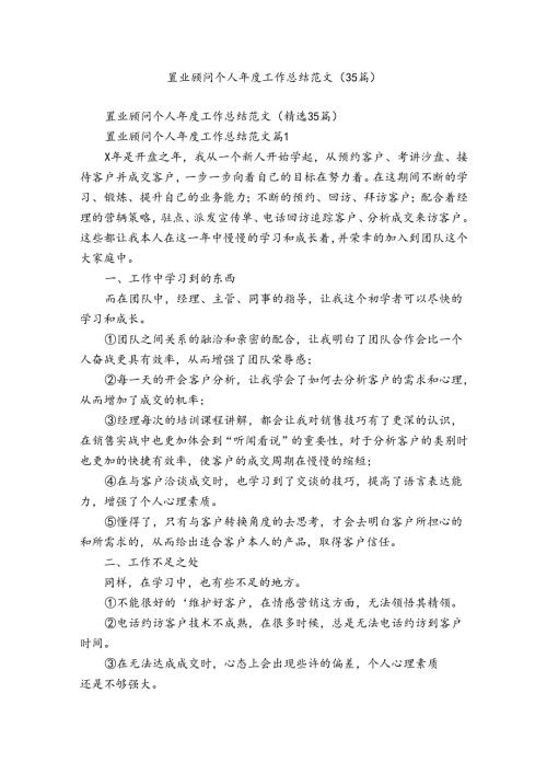 置业顾问个人工作总结范文（35篇）.docx
