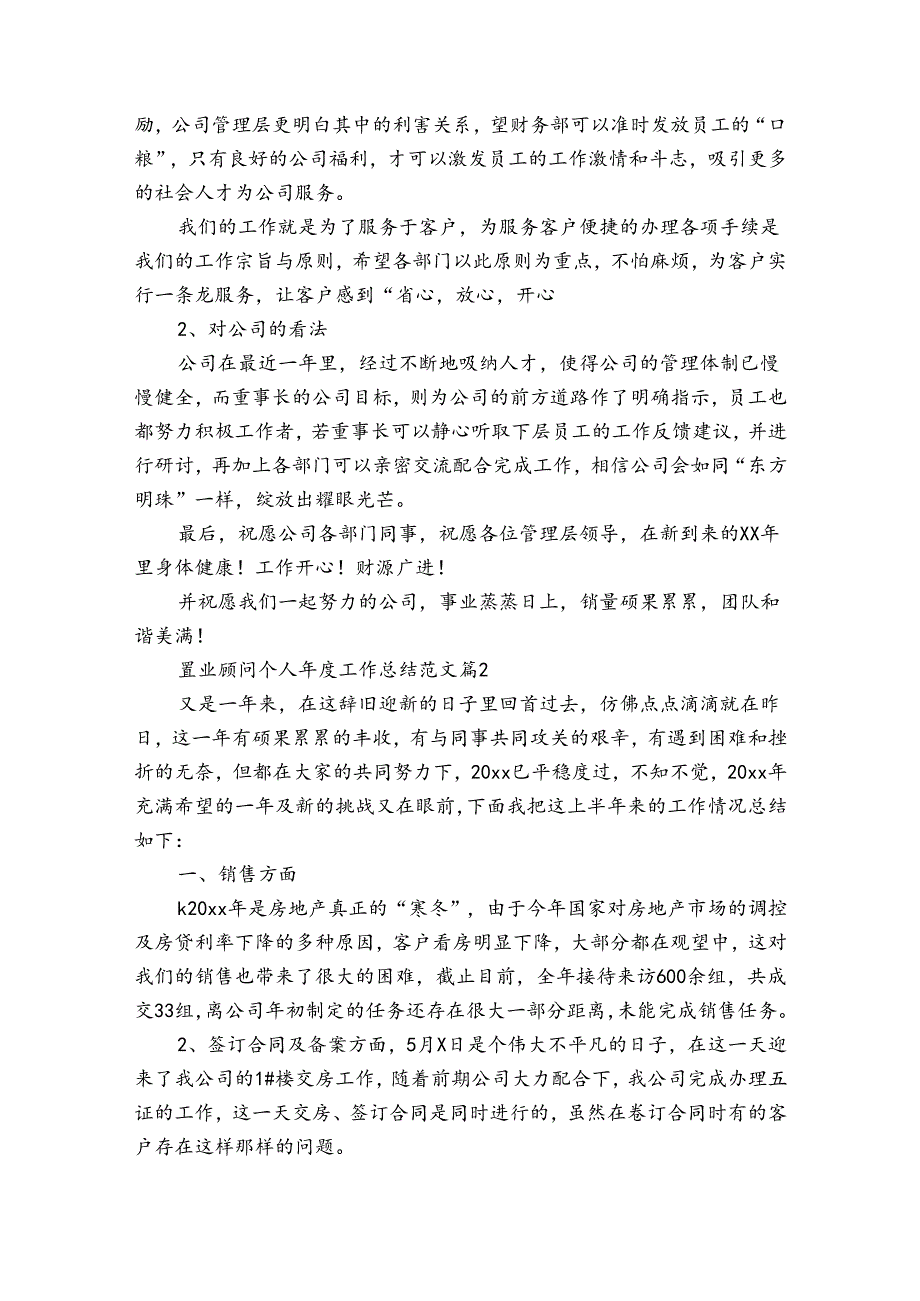 置业顾问个人工作总结范文（35篇）.docx_第3页