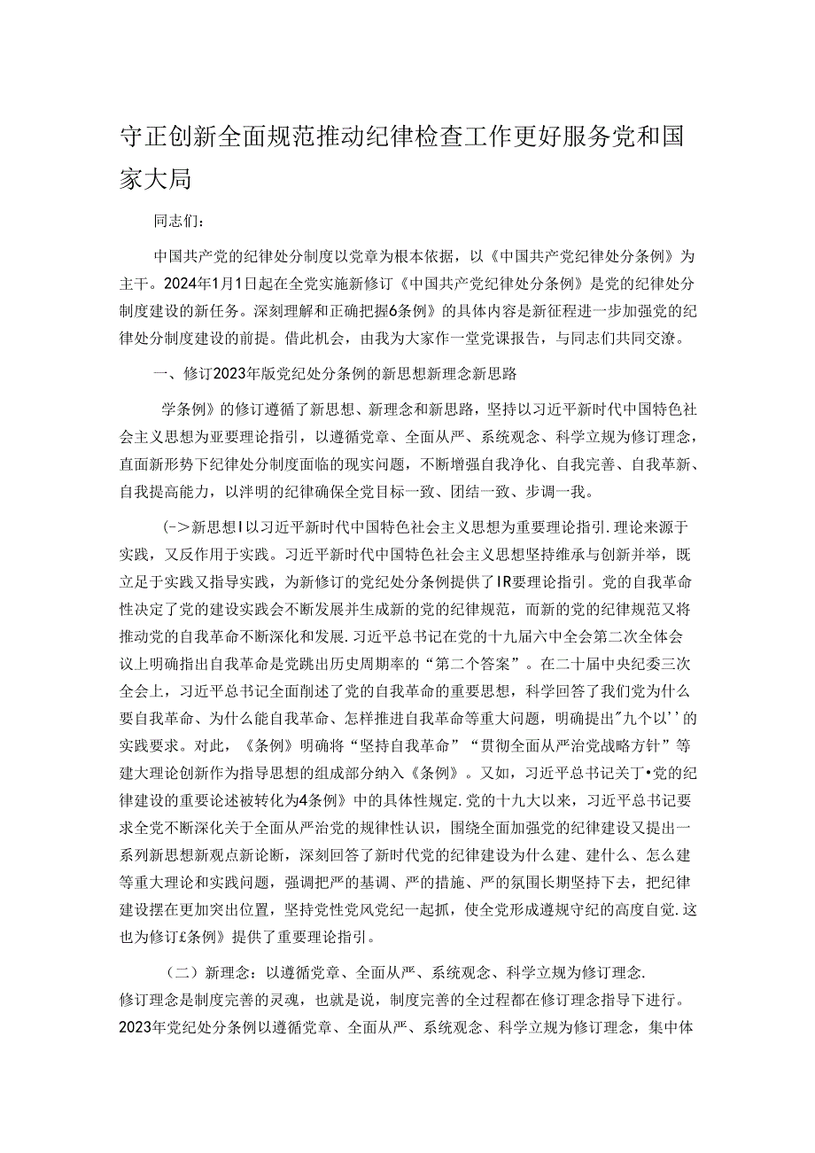 守正创新 全面规范 推动纪律检查工作更好服务党和国家大局.docx_第1页