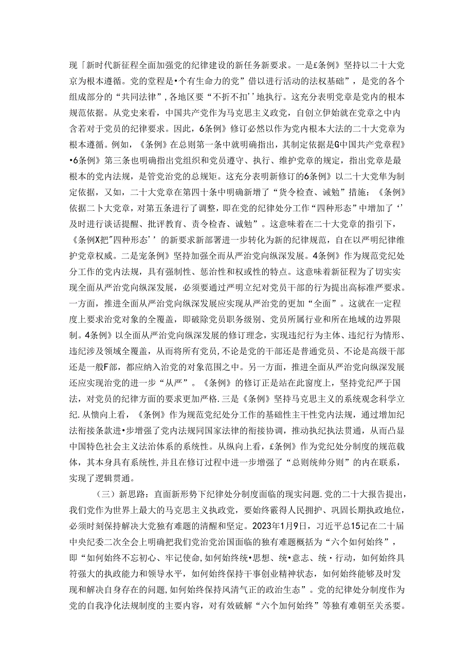 守正创新 全面规范 推动纪律检查工作更好服务党和国家大局.docx_第2页