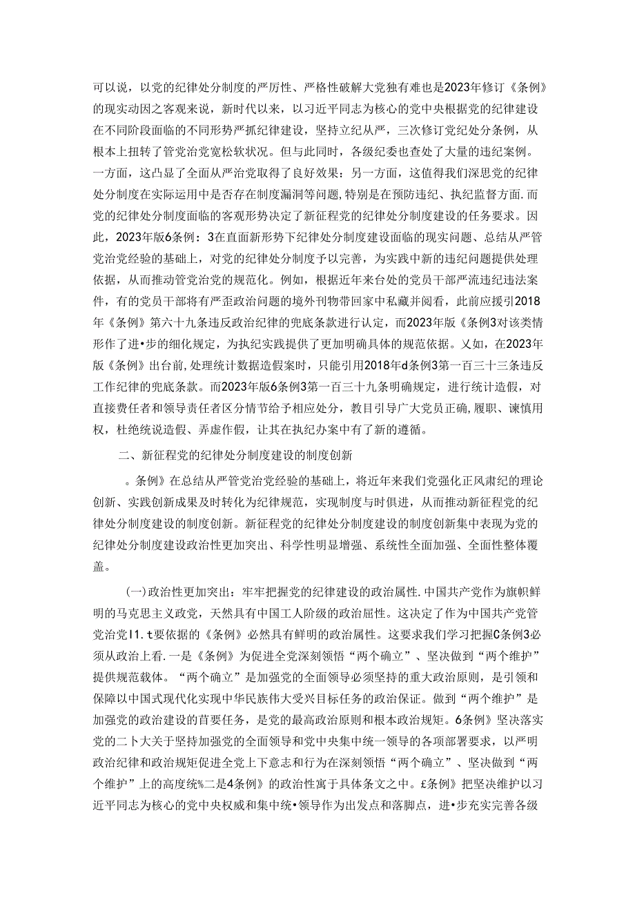 守正创新 全面规范 推动纪律检查工作更好服务党和国家大局.docx_第3页