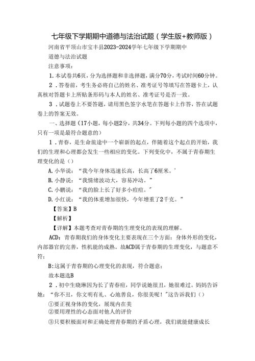 七年级下学期期中道德与法治试题（学生版+教师版 ）2.docx