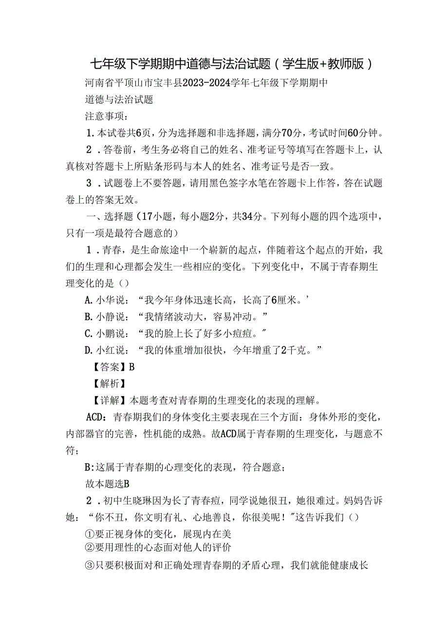 七年级下学期期中道德与法治试题（学生版+教师版 ）2.docx_第1页