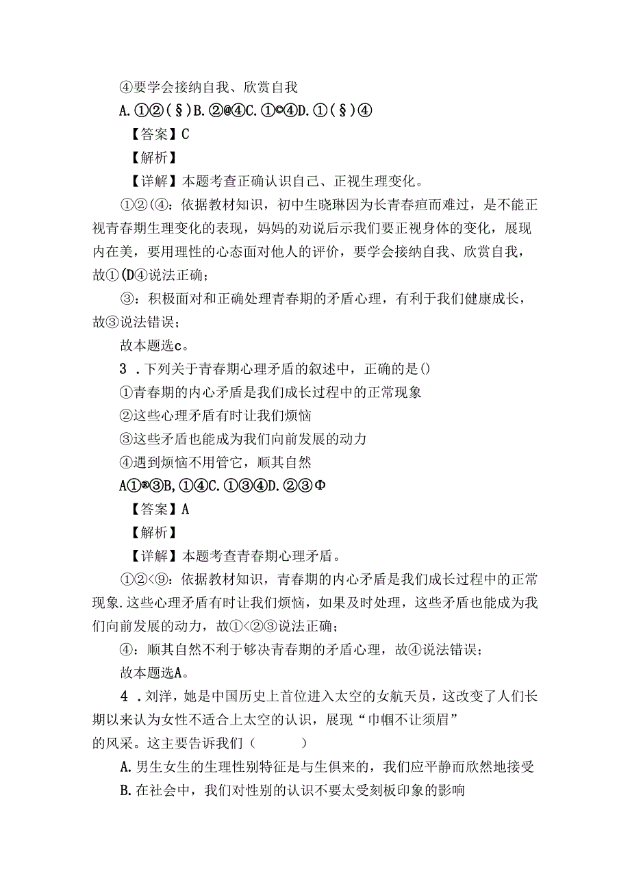 七年级下学期期中道德与法治试题（学生版+教师版 ）2.docx_第2页