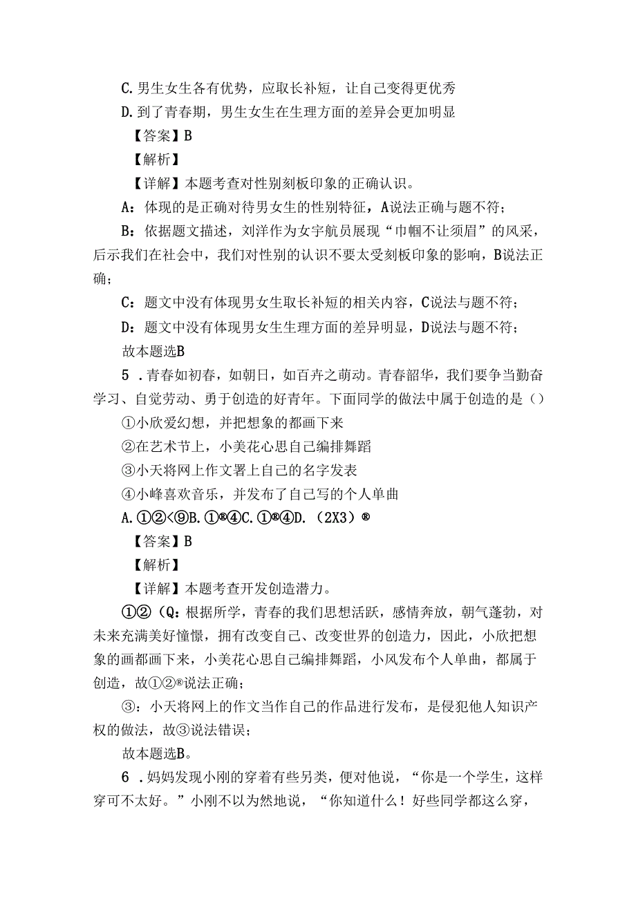 七年级下学期期中道德与法治试题（学生版+教师版 ）2.docx_第3页