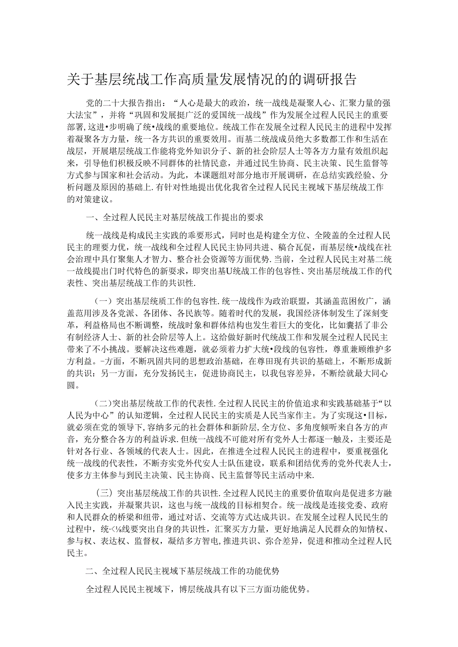 关于基层统战工作高质量发展情况的的调研报告.docx_第1页