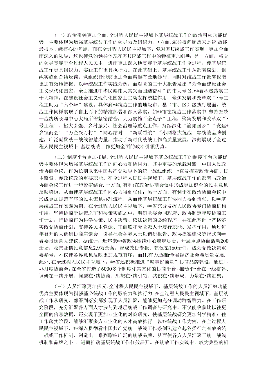 关于基层统战工作高质量发展情况的的调研报告.docx_第2页
