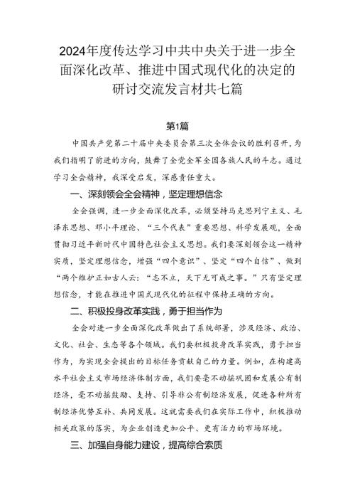 2024传达学习中共中央关于进一步全面深化改革、推进中国式现代化的决定的研讨交流发言材共七篇.docx
