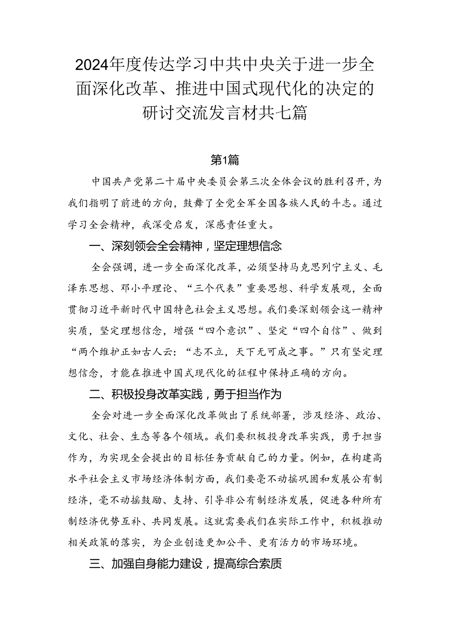 2024传达学习中共中央关于进一步全面深化改革、推进中国式现代化的决定的研讨交流发言材共七篇.docx_第1页