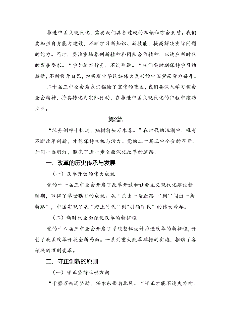2024传达学习中共中央关于进一步全面深化改革、推进中国式现代化的决定的研讨交流发言材共七篇.docx_第2页