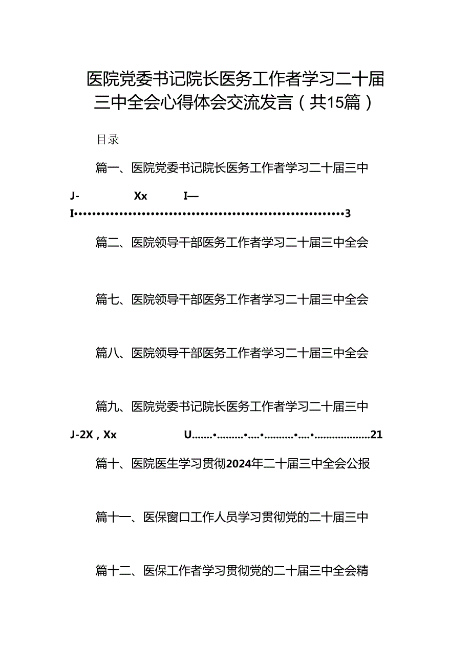 医院党委书记院长医务工作者学习二十三中全会心得体会交流发言（共15篇）.docx_第1页