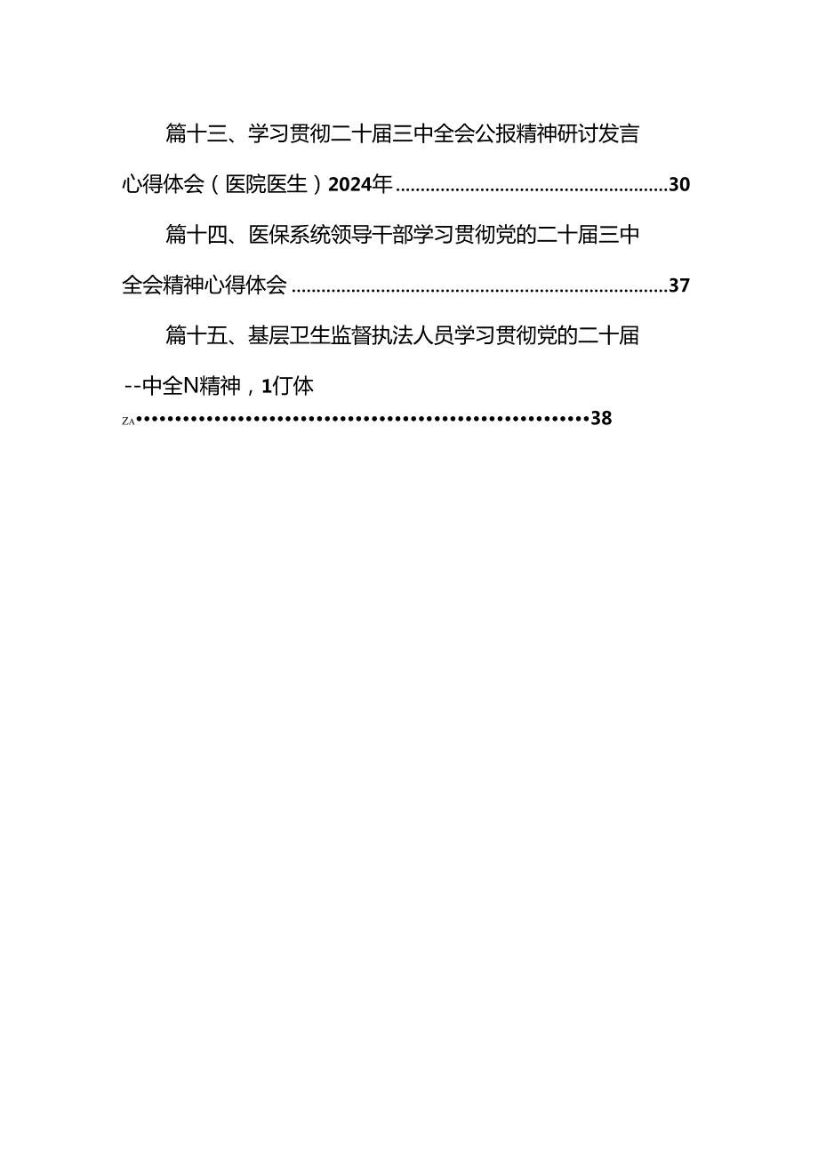 医院党委书记院长医务工作者学习二十三中全会心得体会交流发言（共15篇）.docx_第2页
