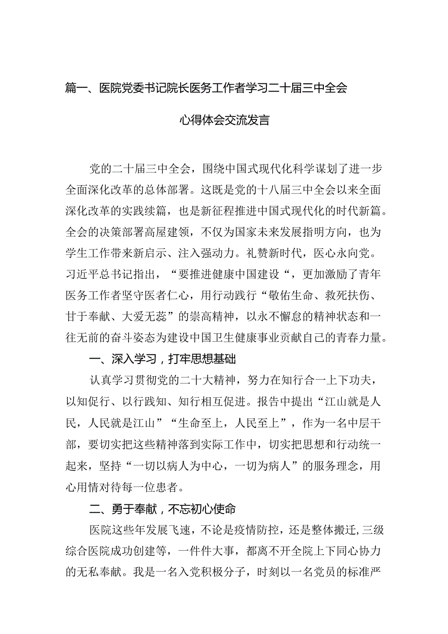 医院党委书记院长医务工作者学习二十三中全会心得体会交流发言（共15篇）.docx_第3页