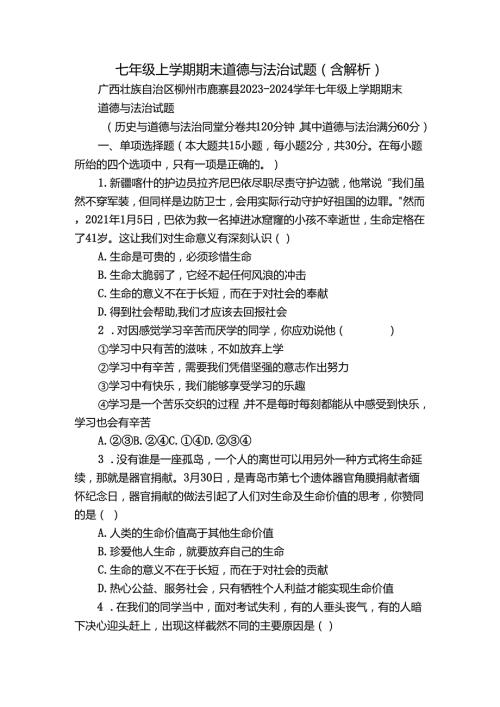 七年级上学期期末 道德与法治试题（含解析）74.docx
